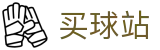 买球站 - 世界杯职业联赛同步硬核转播平台